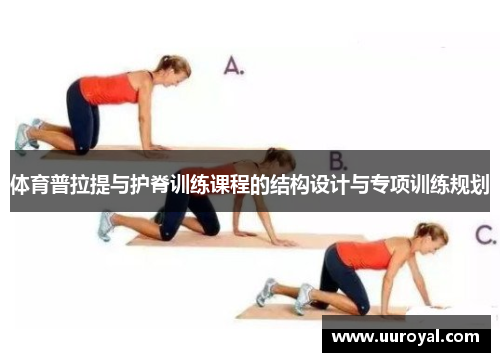 体育普拉提与护脊训练课程的结构设计与专项训练规划